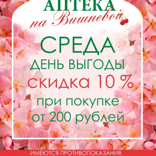 Среда - день выгоды