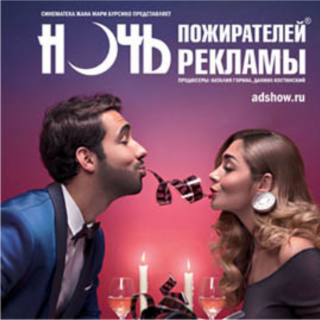 "Ночь пожирателей рекламы" Рязань Пригласительные билеты